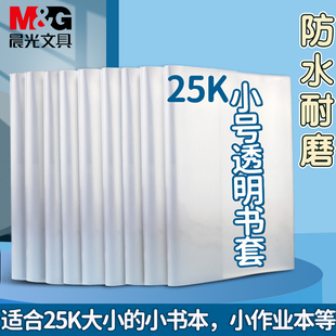 晨光书皮书套透明套小学生专用小号包书保护套书本塑料书壳包书膜练习本书皮纸32k本皮25k作业本书衣A5本子皮