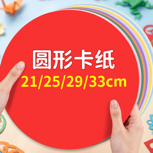 圆形彩色硬卡纸加厚230g幼儿园美术手工绘画圆卡纸25cm29cm白色圆纸片小学生黑色圆盘纸儿童牛皮圆形画画纸厚