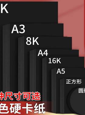 黑色卡纸A4硬加厚300g小学生幼儿园手工圆形硬卡纸正方形美术绘画专用A3黑色画画纸4K大尺寸摄影背景纸8k黑纸