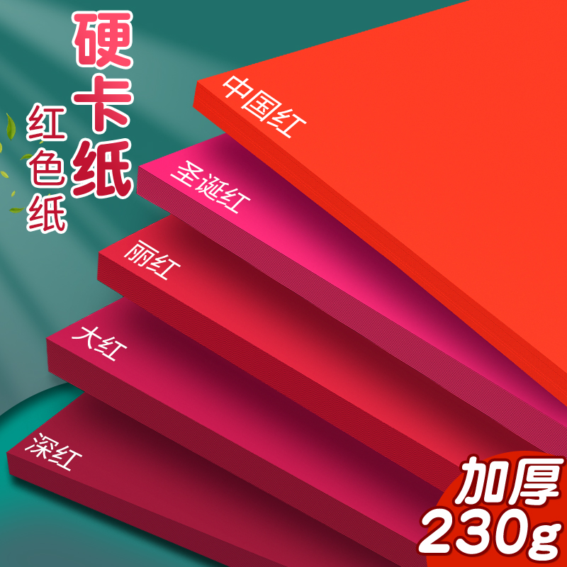 A4红色卡纸手工硬厚幼儿园4k结婚红色纸大红色中国红正方形硬纸板卡片A3全开大张A5圆形贺卡剪纸婚礼纸张8k
