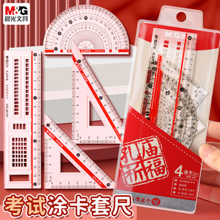 晨光小学生套尺尺子套装初中生专用实用型四件套多功能三角尺直尺高中生格尺量角器透明考试涂卡尺一二三年级