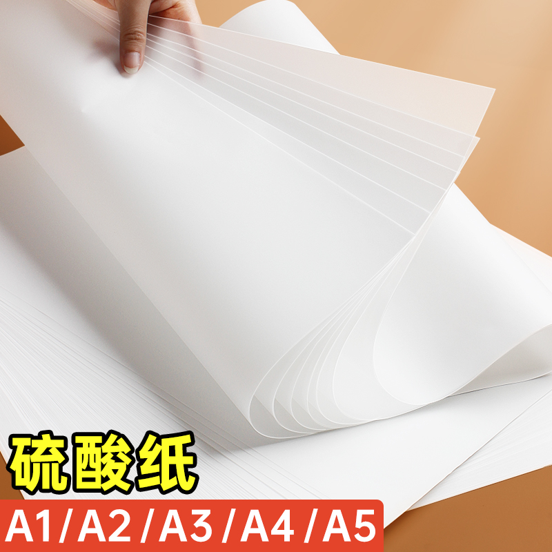 A4硫酸纸A3加厚描图纸半透明纸
