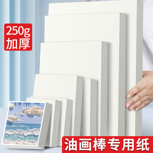 A4油画纸加厚250g正方形10x10cm重彩油画棒专用纸8k美术生专业手绘画纸a3大尺寸软性蜡笔涂鸦空白画画卡纸A5