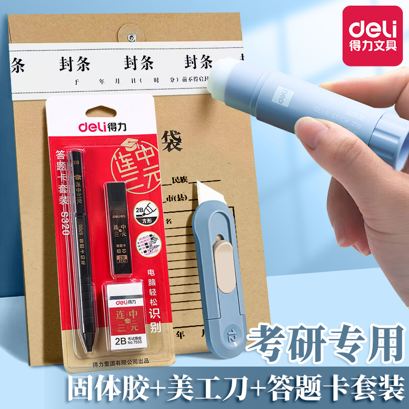 得力美工刀考研小刀专用拆卷刀