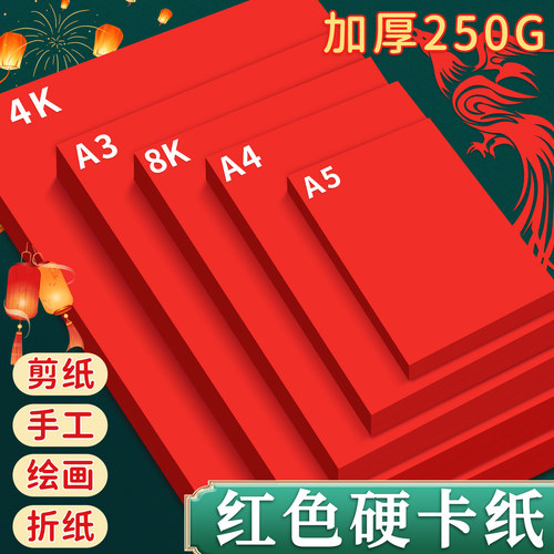 A4红色硬卡纸加厚儿童绘画手工纸A3小学生过年春节中国红折纸剪纸8k硬纸4K幼儿园环创立体材料diy背景纸红纸