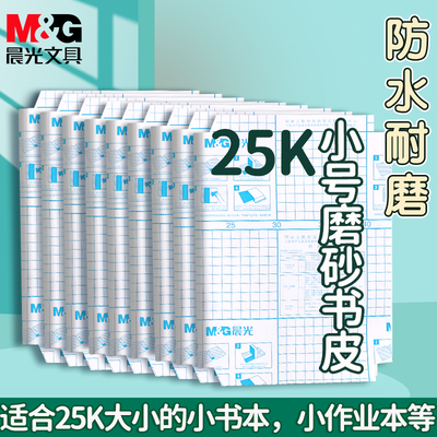 晨光包书皮自粘透明磨砂书皮纸小学生小号专用包书保护套书套包书膜练习本书皮纸本皮25k作业本书衣A5本子皮