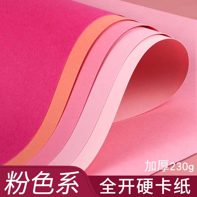 粉色系全开卡纸硬手工彩纸大张