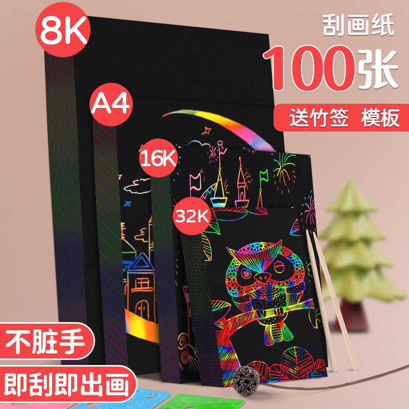 炫彩刮画纸小学生专用a4美术黑色刮蜡纸8k儿童幼儿园手工diy刮刮画解压刮刮乐画画彩色涂鸦绘画16K挂画纸32K