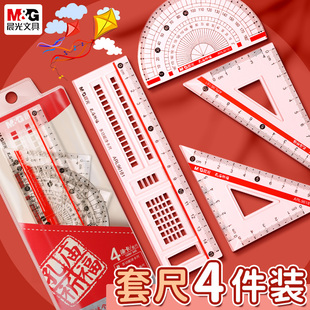 晨光小学生套尺尺子套装初中生专用实用型四件套多功能三角尺直尺高中生格尺量角器透明考试涂卡尺一二三年级