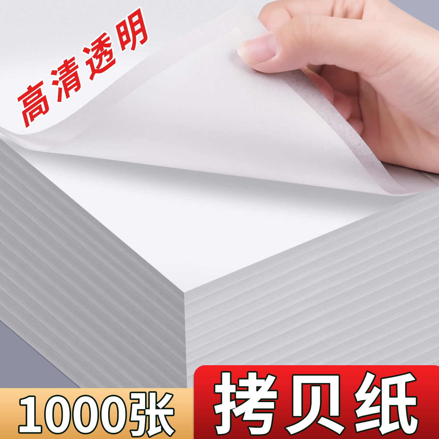 A4拷贝纸透明练字专用临摹纸16K小学生描字帖纸a5硬笔书法钢笔写字练习纸描摹纸复写纸16开薄白纸绘图描图纸