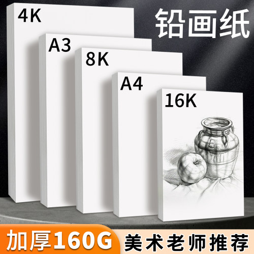 8k铅画纸加厚儿童美术素描纸16k幼儿园A4速写纸小学生A3手抄报专用画画纸丙烯马克笔绘画纸4K空白彩铅图画纸