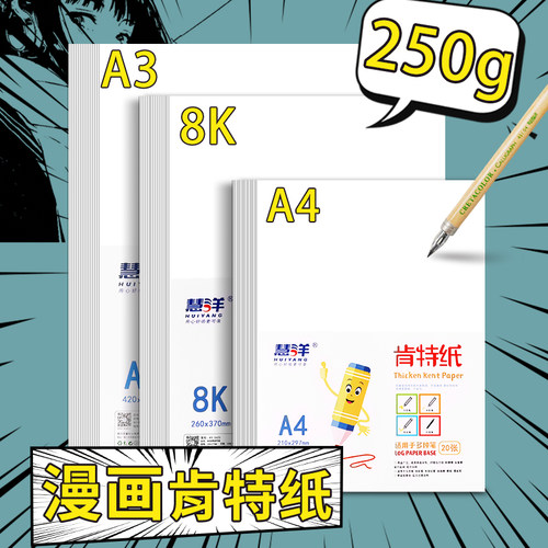 a3漫画肯特纸8k手绘彩铅纸250g绘画纸a4原稿纸4k钢笔画纸加厚丙烯马克笔专用纸美术纸白色米色卡纸象牙白卡纸