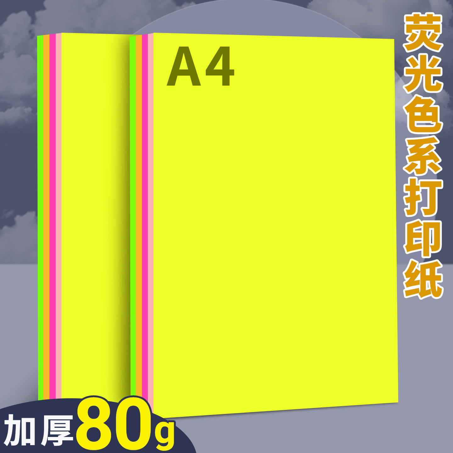 A4荧光色系打印纸彩色复印纸80g加厚5色彩纸办公用纸双面打印资料a4纸张儿童幼儿园手工纸折纸剪纸软纸隔页纸图片