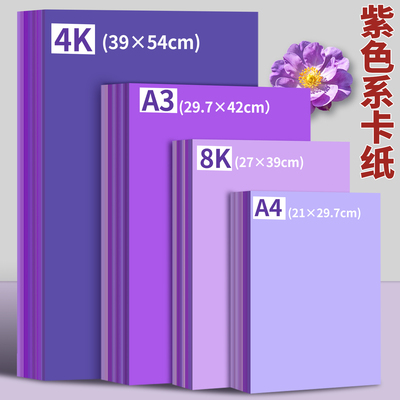 紫色系卡纸硬彩色A4儿童幼儿园手工环创材料8K大尺寸4K全开A3彩纸加厚学生美术专用装饰美工拍摄背景纸超大张