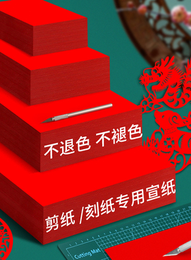 红色宣纸剪纸专用大红纸A4雕刻纸A3小学生正方形折纸软马年春节剪窗花纸双面刻画书法作品纸大张薄 万年红