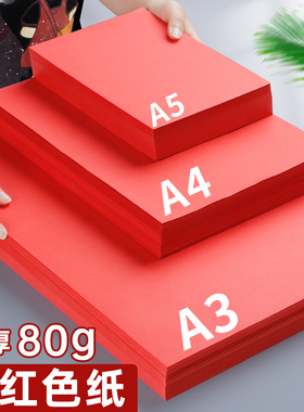 红色A4纸打印纸加厚80g复印纸红纸70g剪纸剪窗花专用折纸正方形双面幼儿园中国红手工纸A3A5大红纸500张婚庆
