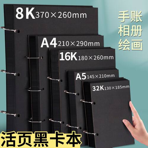 黑卡纸活页本A4手绘8K涂鸦黑色卡纸硬壳diy相册美术生专用A5丙烯16k画本32K绘画本小随身迷你可拆卸画画本子