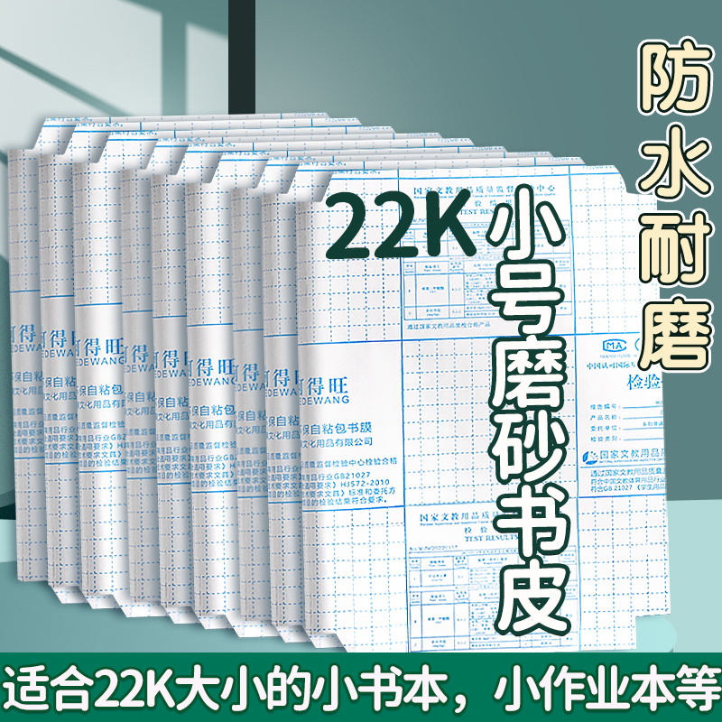 包书皮自粘透明磨砂书皮纸小学生小号专用包书保护套书套包书膜练习本书皮纸32k本皮22k作业本书衣A5本子皮
