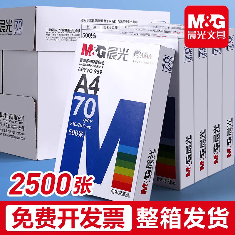 晨光a4打印纸70g复印纸全木浆画画纸绘画纸80g白色草稿纸学生用A4纸500张一包打印机专用白纸整箱办公用品图片