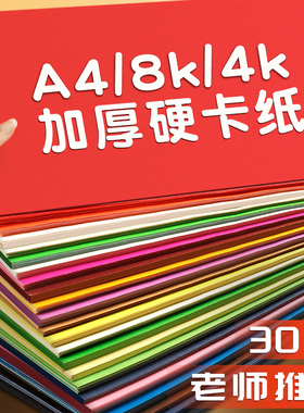 A4卡纸彩色手工硬卡纸8K儿童幼儿园制作材料加厚4K彩纸A3白白黑色莫兰迪180g美术专用16K绘画美术画纸马卡龙