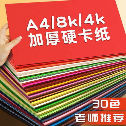 A4卡纸彩色手工硬卡纸8K儿童幼儿园制作材料加厚4K彩纸A3白白黑色莫兰迪180g美术专用16K绘画美术画纸30色