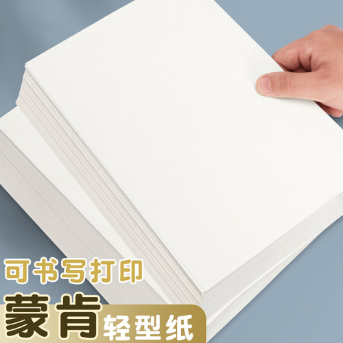 蒙肯纸a4打印纸轻型纸B5米黄色字典纸A3书刊纸80克70g空白试卷纸书籍印刷纸硬笔书法练字60g道林纸档案纸100g