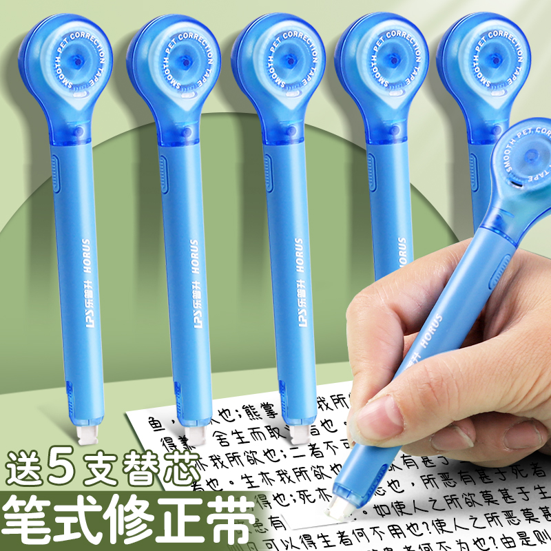乐普升笔式修正带小学生专用三年级涂改带初中生改正带替换芯修改带女生高颜值高中生乐普生修正笔小型改错带
