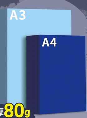 浅蓝色a4打印纸凭证纸彩色复印纸80g深蓝色湖蓝色A3加厚双面幼儿园手工折纸剪纸软纸70克隔页纸500张一包彩纸