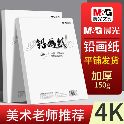 晨光4K铅画纸8K素描纸美术生画画纸加厚儿童彩铅速写纸幼儿园16K手抄报专用纸绘画纸小学生丙烯马克笔图画纸
