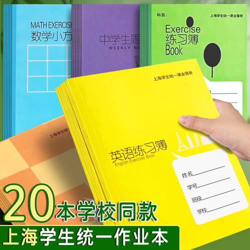 健生作业本上海学生统一课业簿册初中生专用英语本练习本写字本子英文薄大作文本数学小方格本中学生周记本