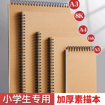 加厚线圈硬壳A4素描本小学生专用A5画画本子儿童空白画本幼儿园16K图画本A3绘画本8K美术速写本初中生画册