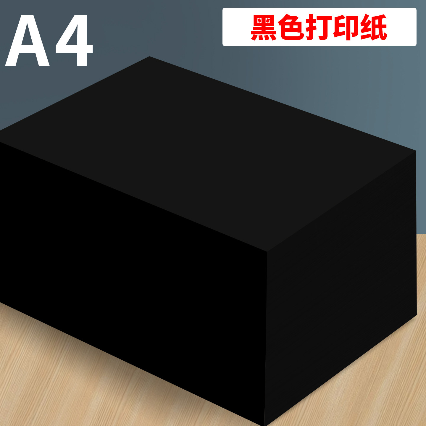 A4黑色打印纸80g彩色复印纸A3彩纸A4纸办公用纸加厚双面打印资料a4纸张学生儿童幼儿园手工纸折纸剪纸黑纸图片