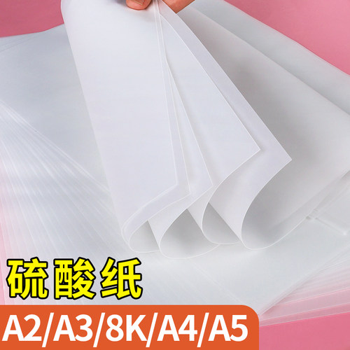 A4硫酸纸A3加厚描图纸A2绘图临摹拷贝字帖书法练字草图画画橡皮章半透明纸大尺寸8K大张打印流酸硫化纸转印A5