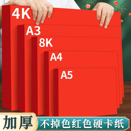 加厚红色硬卡纸A4幼儿园环创手工DIY专用过年新年春节中国红剪纸结婚双面红纸4K背景纸红纸板加硬A3大红厚纸