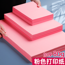 粉红色打印纸A4粉色复印纸A3加厚粉色纸80g手工纸100张折纸500张70g幼儿园剪纸正方形双面宣传A5浅粉桌签纸