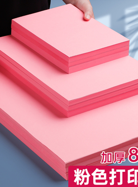 粉红色打印纸A4粉色复印纸A3加厚粉色纸80g手工纸100张折纸500张70g幼儿园剪纸正方形双面宣传A5浅粉桌签纸
