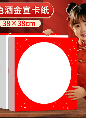 红色洒金宣卡手写书法纸半生半熟毛笔字专用作品展示纸福字万年红洒金38x38cm外方内圆镜片纸背景纸国画卡纸