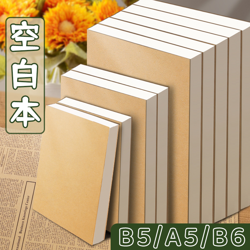 a5空白本笔记本可平摊手帐本裸脊复古B5绘画本b6白纸道林纸厚旅行本画画口袋本速写本小号写字记事本无格无线