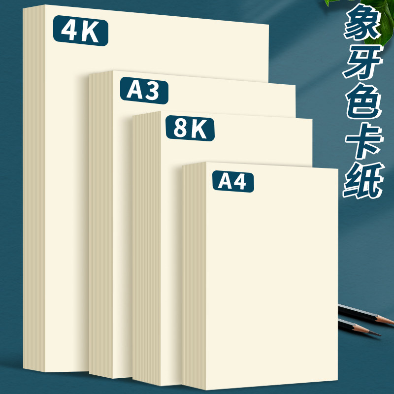 象牙色卡纸A4米黄色加厚180g美术专用4K手抄报画画白卡纸米白色A3封面可打印马克笔绘画手绘手工作品纸8k硬纸图片