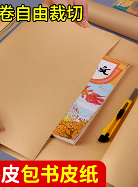 包书皮纸牛皮纸自由裁剪一卷书皮纸质书皮封面纸书壳一年级书籍书本本皮作业本书皮套不透明大张包装纸复古