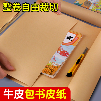 包书皮纸牛皮纸自由裁剪一卷书皮纸质书皮封面纸书壳一年级书籍书本本皮作业本书皮套不透明大张包装纸复古