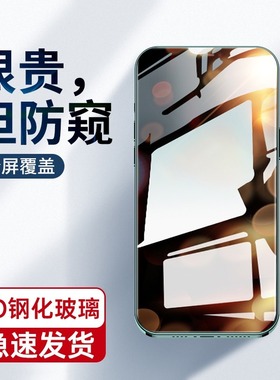 适用iPhone17防窥钢化膜X苹果16promax全屏覆盖15高清XR防偷窥14plus手机贴膜Xs抗摔13防指纹12全包11保护Air