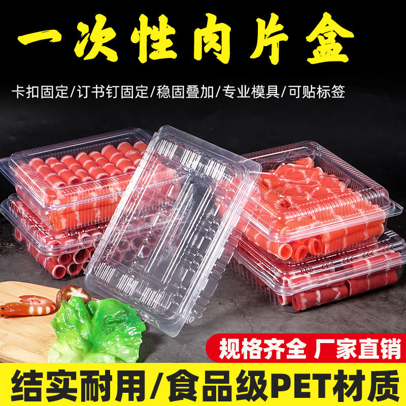 一次性牛肉卷包装盒片保鲜