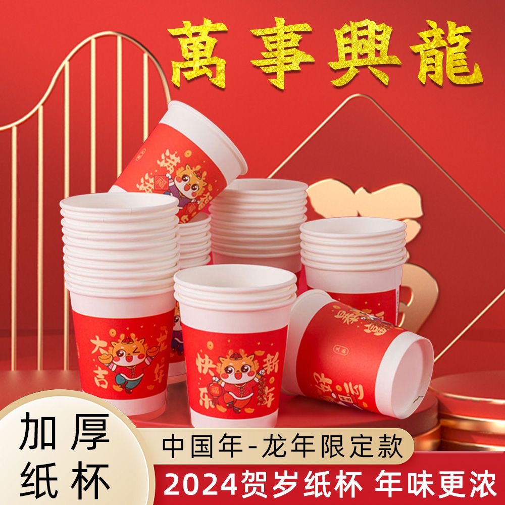2024龙年一次性纸杯新年喜庆加厚茶杯国潮家用春节贺岁水杯子年货