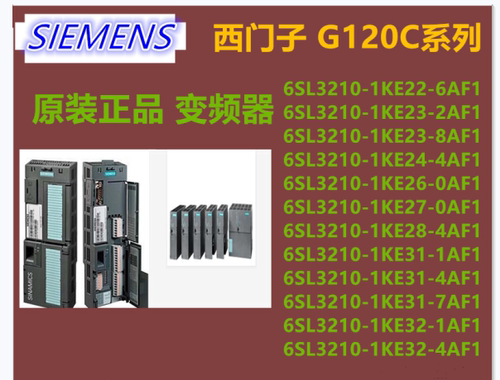 西门子G120C变频器6SL3210-1KE23/27/28/31/32-8/0/4/7/4/AF2原装