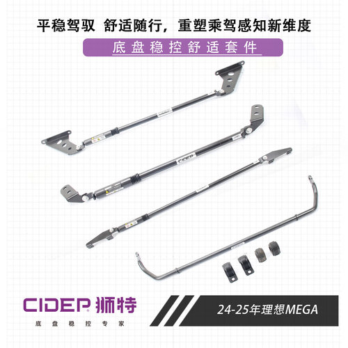 适用于24-25年理想MEGA狮特滤震阻尼杆防倾杆提升稳控舒适套件
