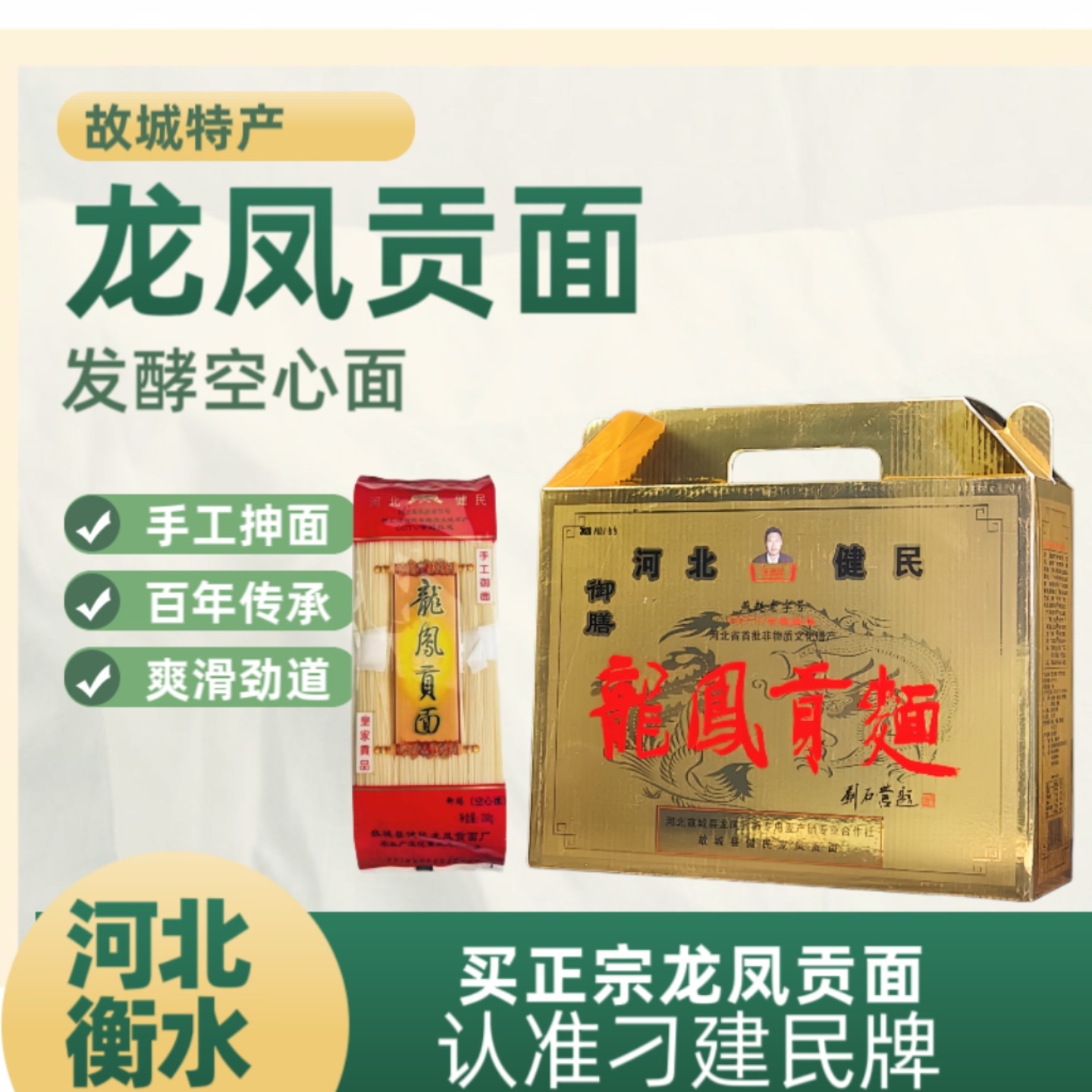正宗故城特产刁健民龙凤贡面发酵空心面手工面挂面鸡蛋特细龙须面