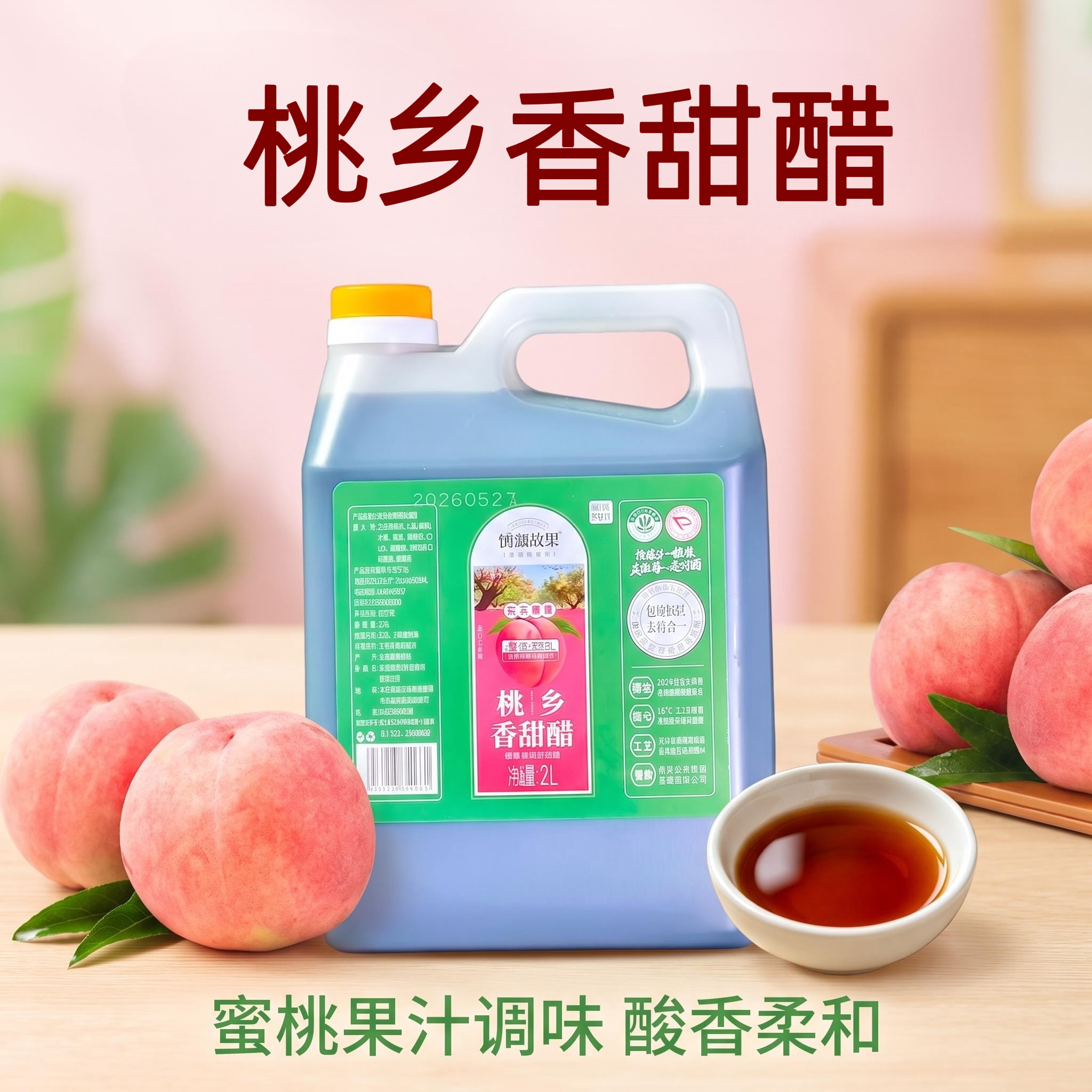 衡水桃香醋熏缸蜜桃醋甜醋饺子凉拌火锅鸡专用香醋家用老陈醋桶装