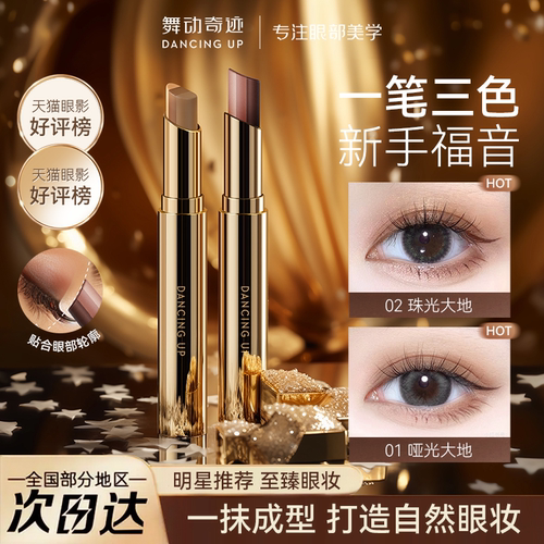 舞动奇迹三色眼影棒一抹成型哑光高光亮闪闪淡妆懒人必备女旗舰店