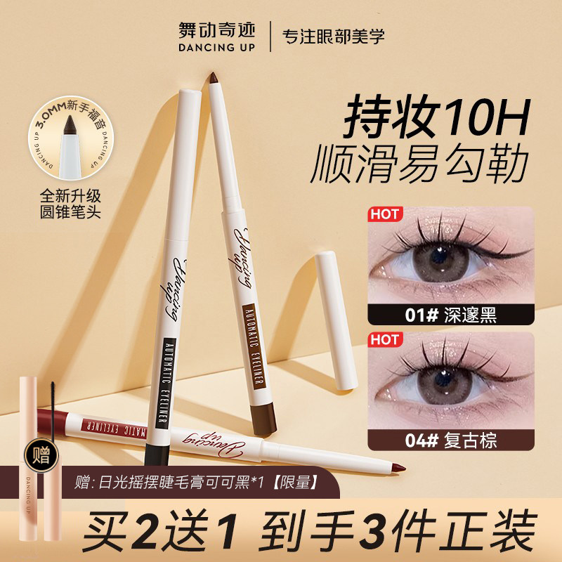 舞动奇迹眼线胶笔防水不晕染正品持久眼线笔女卧蚕下至笔极细新手
